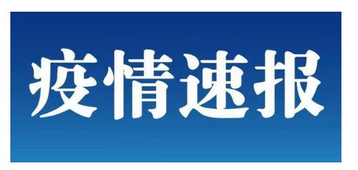 北京連續(xù)3天無新增病例 山東金屬激光切割機廠家持續(xù)關注