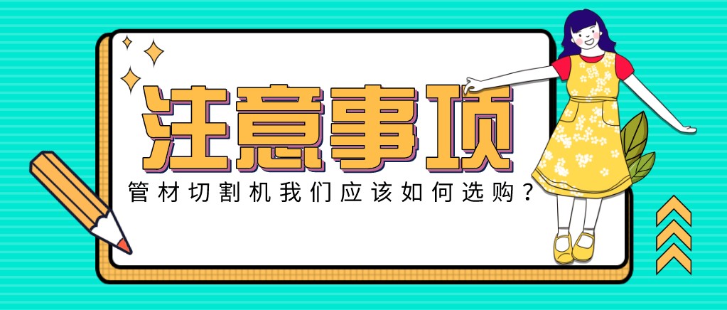 來康康！教大家應(yīng)該如何挑選適合的光纖金屬激光切管機