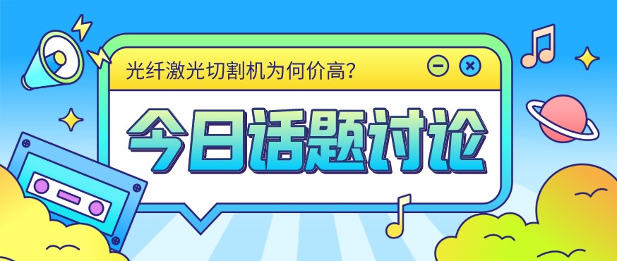 看過(guò)來(lái)！光纖激光切割機(jī)價(jià)格由這幾個(gè)方面決定！