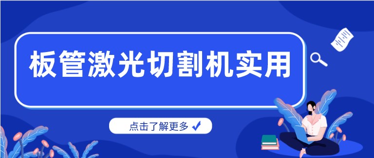 多維激光：激光板管一體切割機(jī)產(chǎn)品你了解多少？