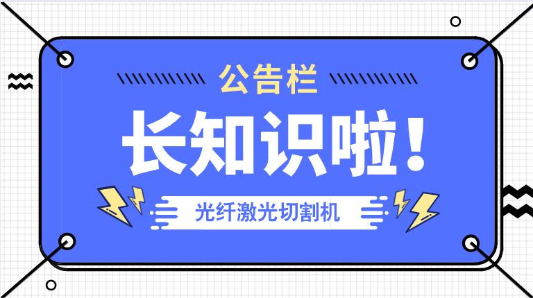 冬季來(lái)臨光纖金屬激光切割機(jī)防凍小知識(shí)！