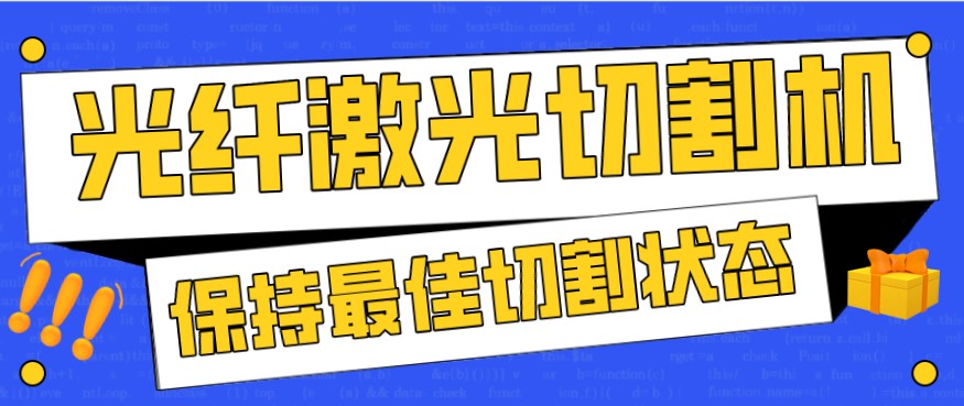 金屬激光切割機(jī)在使用過程中，如何才能保持最佳狀態(tài)