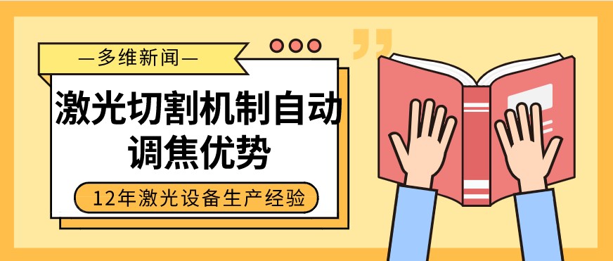 光纖激光切割設(shè)備自動調(diào)焦的優(yōu)勢有哪些？