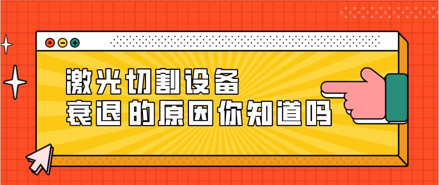 光纖激光切割設(shè)備衰減的原因有哪些？