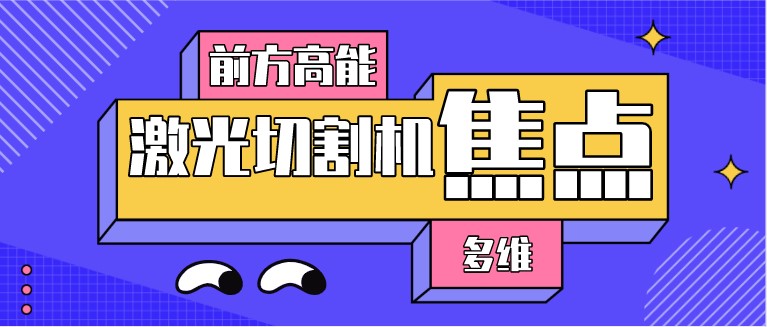 如何對光纖激光切割機(jī)的焦點(diǎn)位置進(jìn)行調(diào)整？