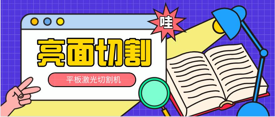 多維激光：平板激光切割機(jī)如何實(shí)現(xiàn)亮面切割