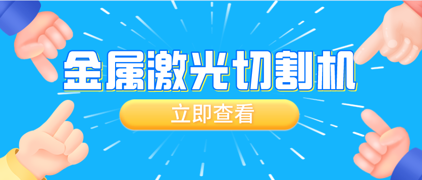 如何理解金屬激光切割機(jī)切割質(zhì)量與速度的關(guān)系