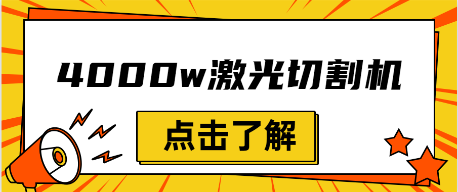 金屬激光切割機設備的效率越大，激光切割水平就越強