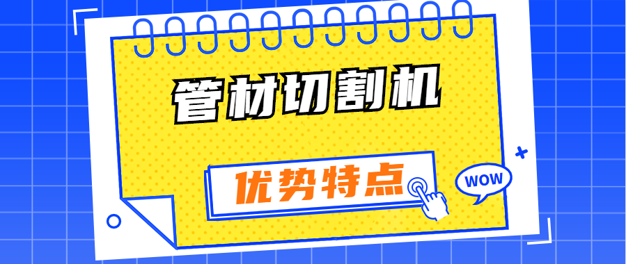 異型管光纖激光切割機(jī)有哪些優(yōu)勢特點