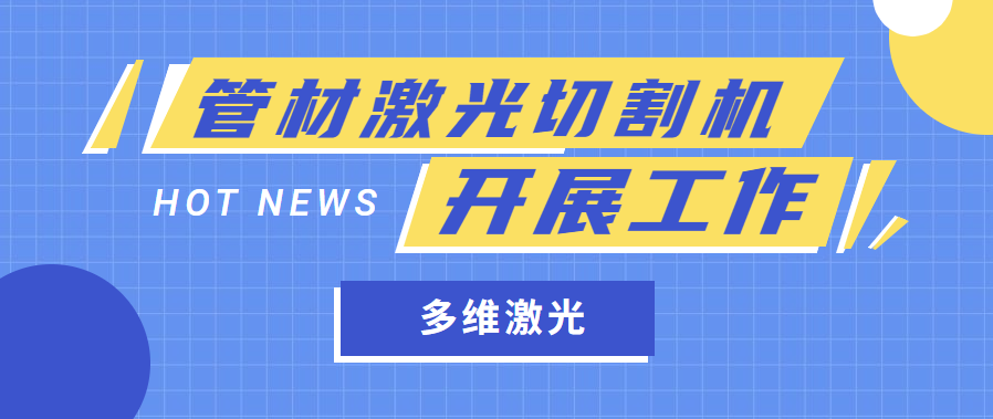 金屬管材激光切管機(jī)是怎樣開展工作任務(wù)的