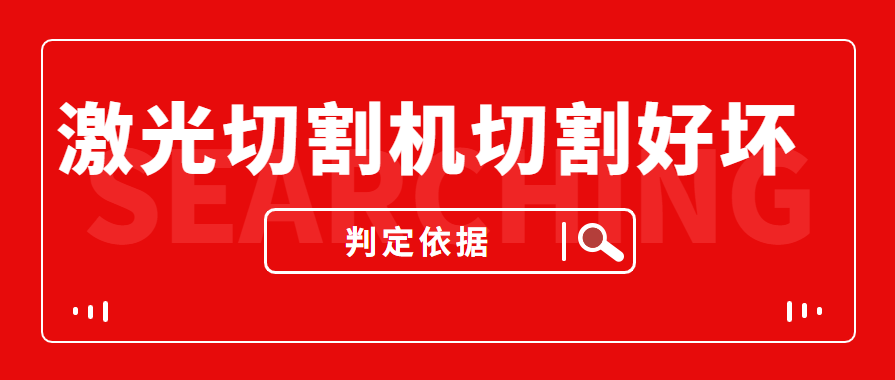 數(shù)控金屬激光切割機切割的商品實際效果好與壞是依據(jù)什么的評定的？