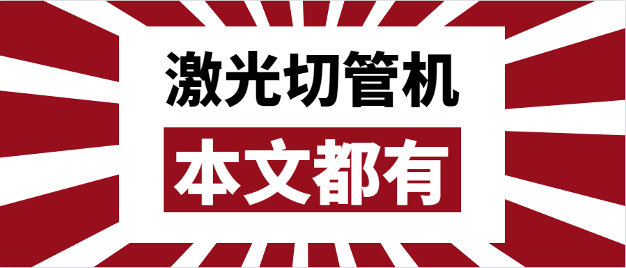 金屬管材激光切管機應(yīng)該如何選擇？選擇步進還是伺服呢？