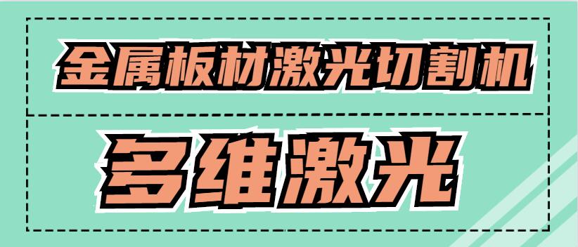 金屬板材激光切割機(jī)可以激光切割銅原材料嗎？