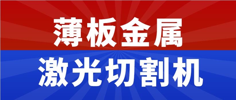 薄板金屬激光切割機(jī)多少錢一臺,為什么市面上價(jià)錢不一呢