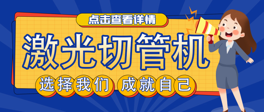 山東管材激光切割機(jī)廠家教您如何選擇激光切管機(jī)？