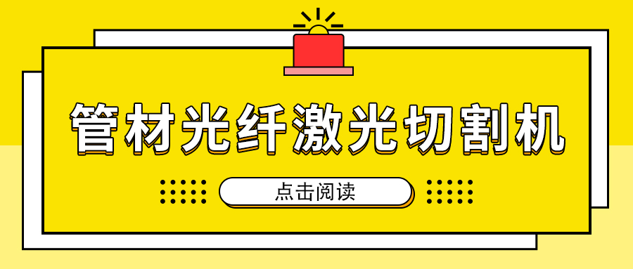 高速切割金屬管材激光切割機加工，節(jié)省人工成本提高生產(chǎn)量