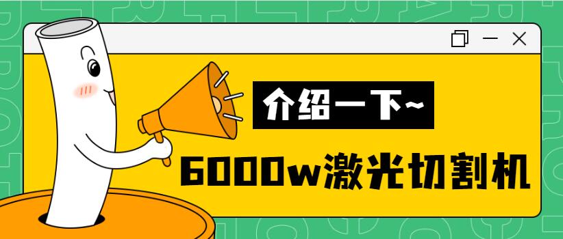 【銷量倍增】揭秘多維6000w金屬激光切割機(jī)銷量好的秘密！