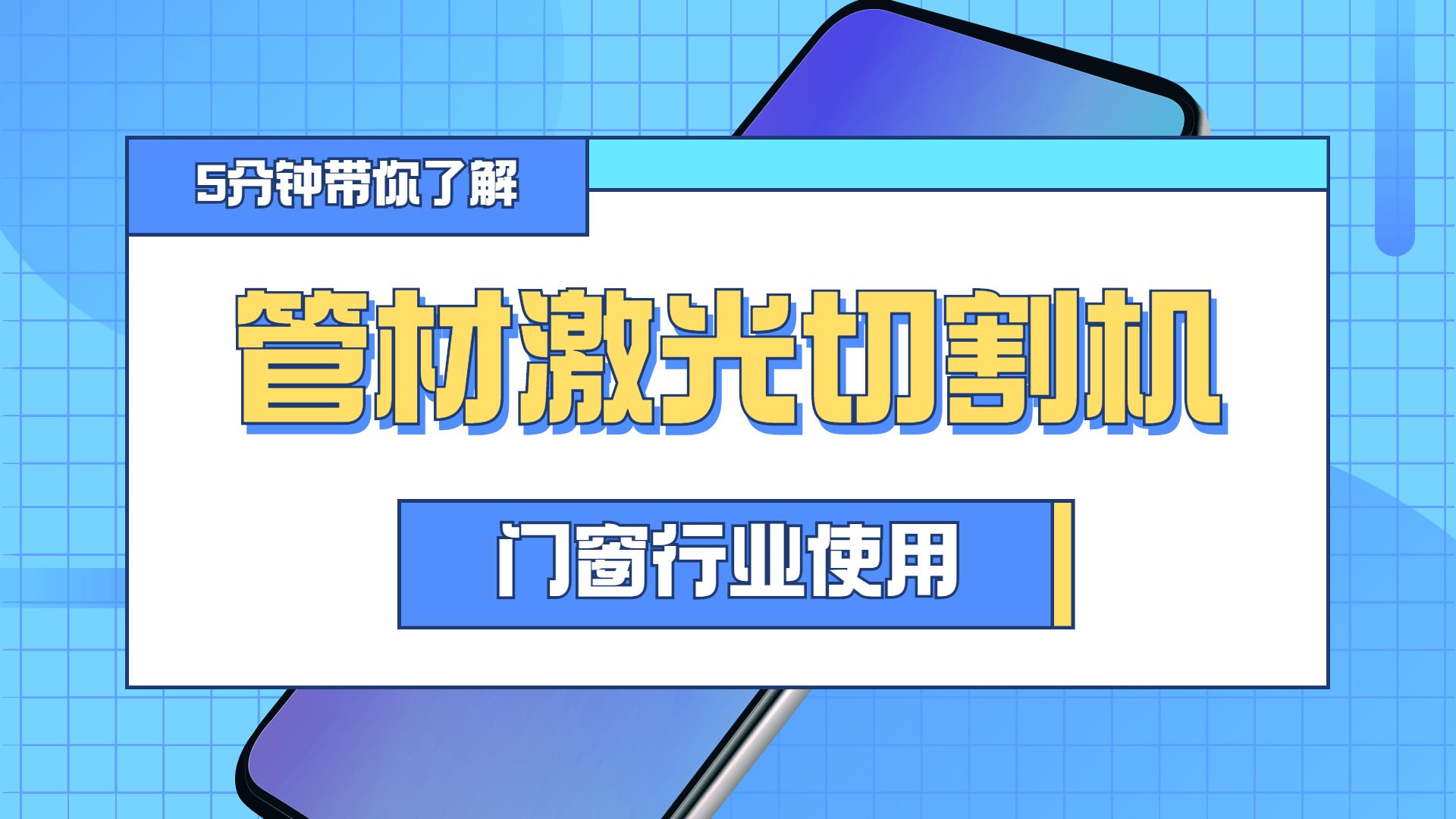 管材激光切割機在門窗行業(yè)中的使用