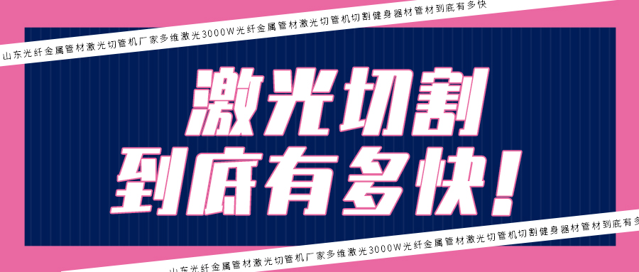 3000W光纖金屬管材激光切管機(jī)切割健身器材管材到底有多快